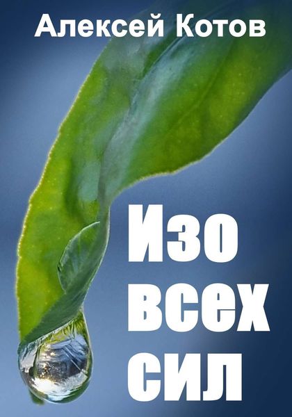 Обложка книги  «Изо всех сил»