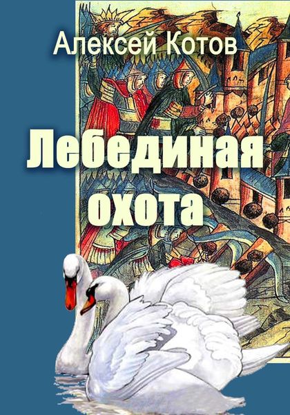 Обложка книги «Лебединая охота»
