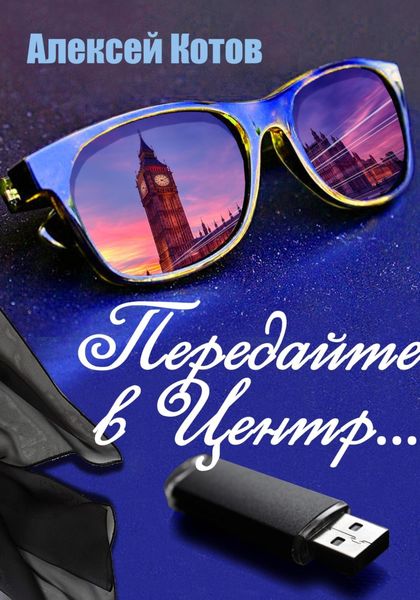 Обложка книги  «Передайте в Центр»