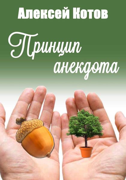 Обложка книги «Принцип анекдота»