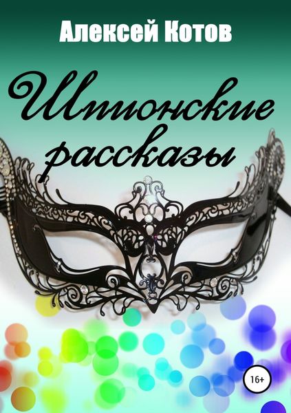 Обложка книги  «Шпионские рассказы»