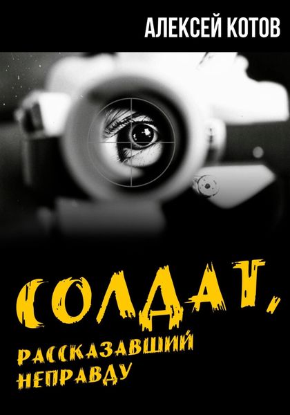 Обложка книги  «Солдат, рассказавший неправду»