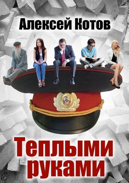 Обложка книги «Теплыми руками»