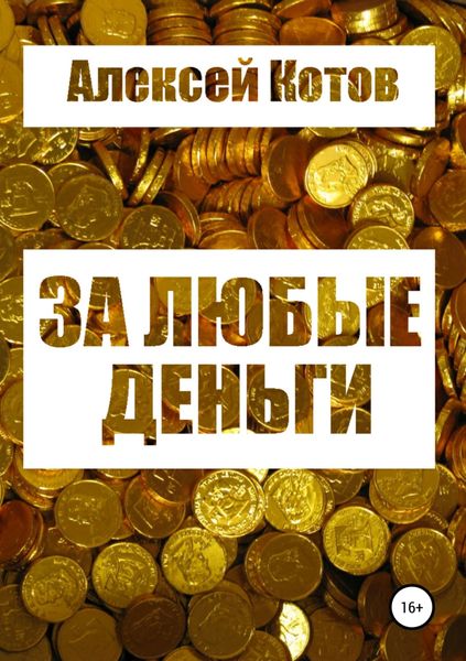 Обложка книги «За любые деньги…»