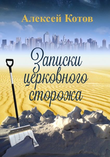 Обложка книги  «Записки церковного сторожа»