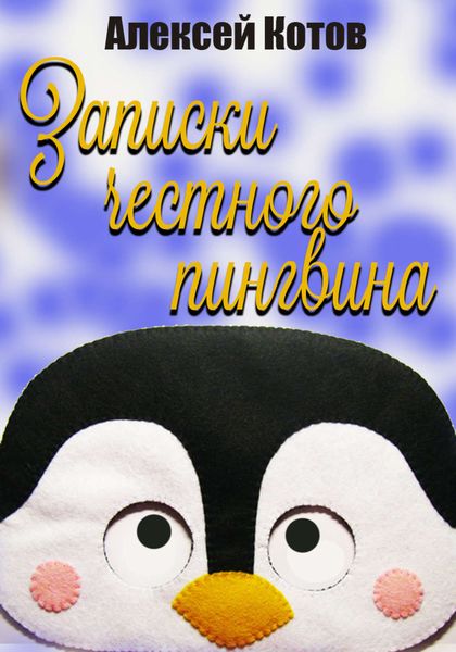 Обложка книги  «Записки честного пингвина»