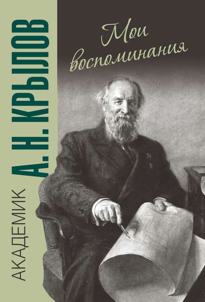 Обложка книги  «Мои воспоминания»