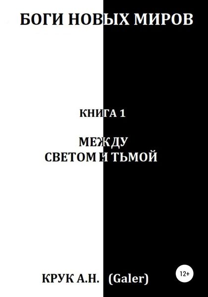 Обложка книги  «Боги новых миров. Книга 1. Между светом и тьмой»