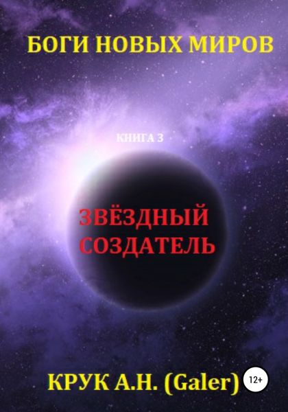 Обложка книги  «Звёздный Создатель»
