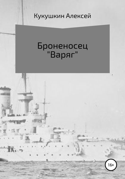 Обложка книги  «Броненосец «Варяг»»