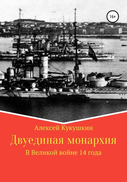 Обложка книги  «Двуединая монархия. В Великой войне 14 года»