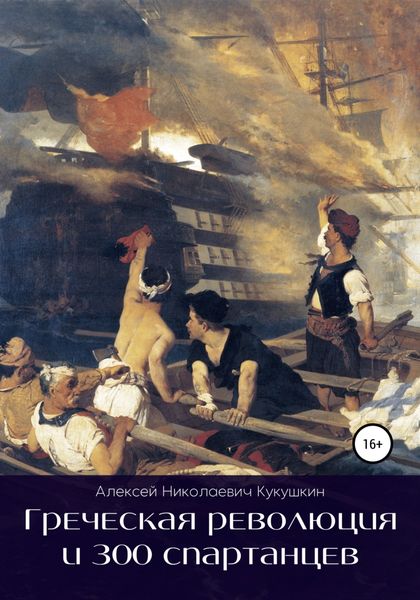 Обложка книги  «Греческая революция и 300 спартанцев»