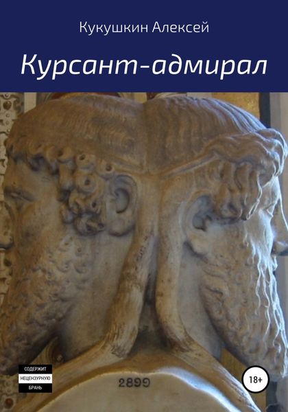 Обложка книги  «Курсант-адмирал»