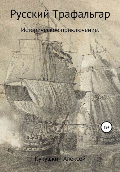 Обложка книги  «Русский Трафальгар»