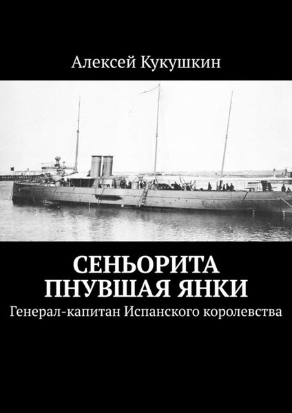 Обложка книги  «Сеньорита пнувшая янки. Генерал-капитан Испанского королевства»