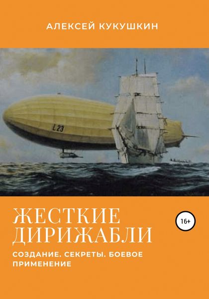 Обложка книги  «Жесткие дирижабли. Создание. Секреты. Боевое применение»