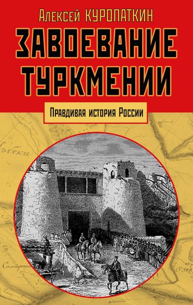 Обложка книги  «Завоевание Туркмении»