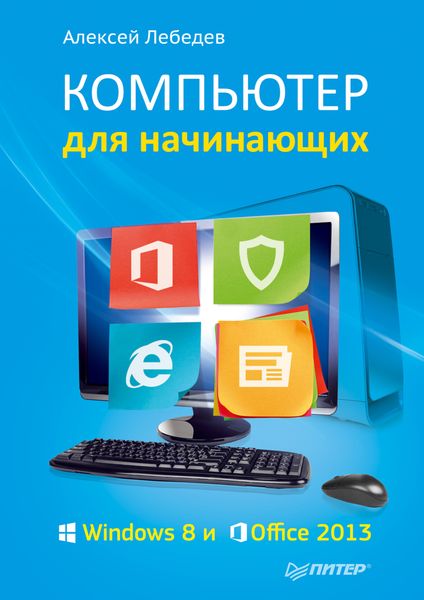 Обложка книги  «Компьютер для начинающих. Windows 8 и Office 2013»