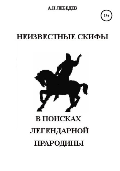 Обложка книги  «Неизвестные скифы. Т.1. В поисках Легендарной Прародины»