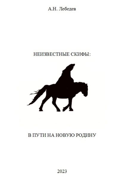 Обложка книги  «Неизвестные скифы. Том II. В пути на новую родину»