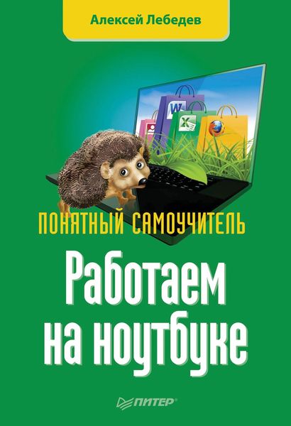 Обложка книги  «Работаем на ноутбуке. Понятный самоучитель»