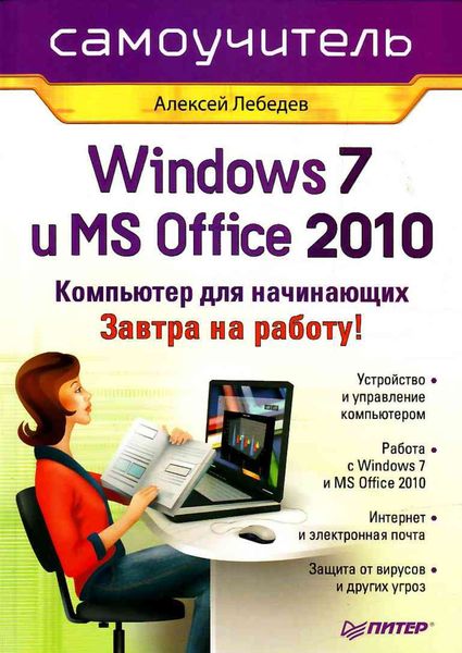 Обложка книги  «Windows 7 и Office 2010. Компьютер для начинающих. Завтра на работу»