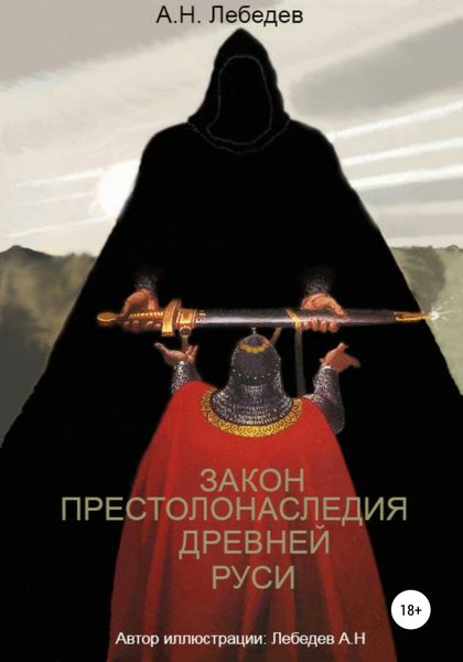 Обложка книги  «Закон престолонаследия Древней Руси»