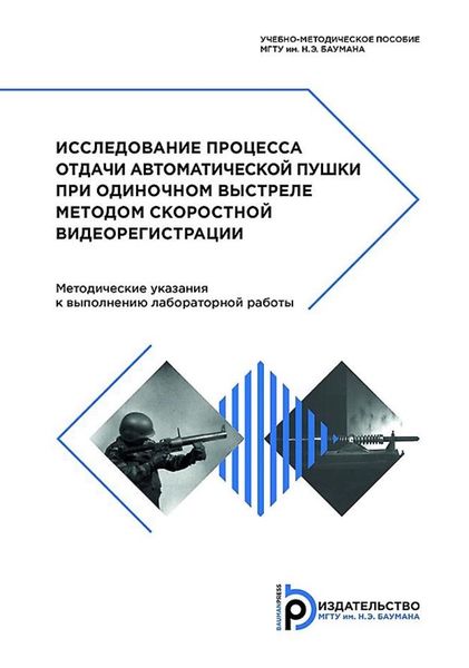 Обложка книги «Исследование процесса отдачи автоматической пушки при одиночном выстреле методом скоростной видеорегистрации»