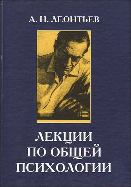 Обложка книги «Лекции по общей психологии»