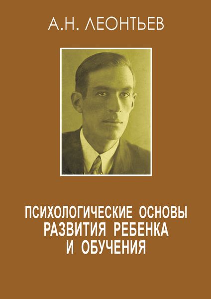 Обложка книги «Психологические основы развития ребенка и обучения»