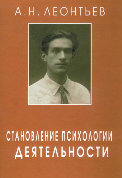 Обложка книги «Становление психологии деятельности. Ранние работы.»