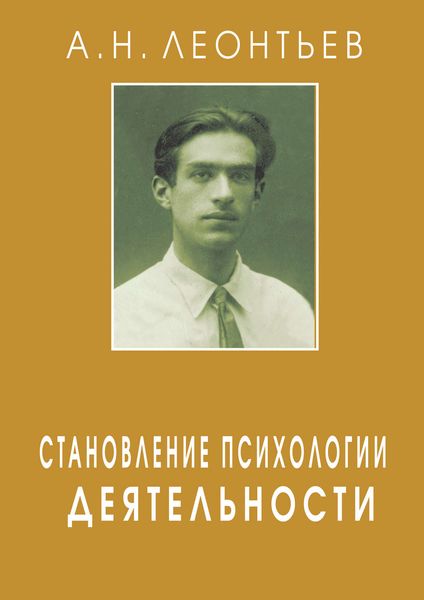 Обложка книги «Становление психологии деятельности»