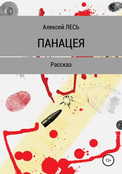 Обложка книги  «Панацея»