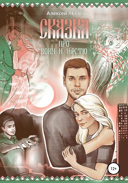 Обложка книги  «Сказка про Вову и Настю»