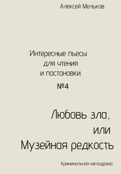 Обложка книги  «Любовь зла, или Музейная редкость»