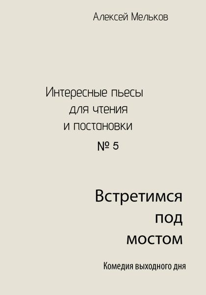 Обложка книги  «Встретимся под мостом»