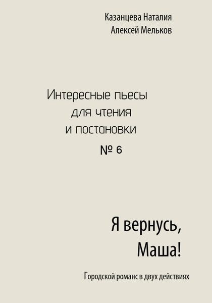 Обложка книги  «Я вернусь, Маша!»