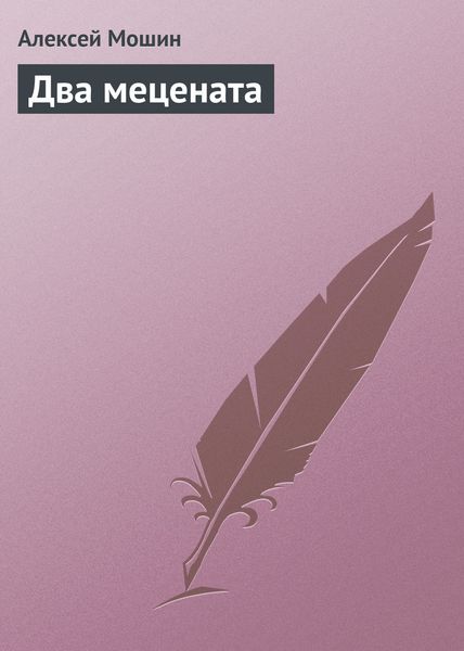Обложка книги «Два мецената»