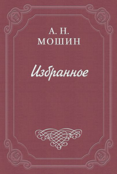 Обложка книги «При звёздах и луне»