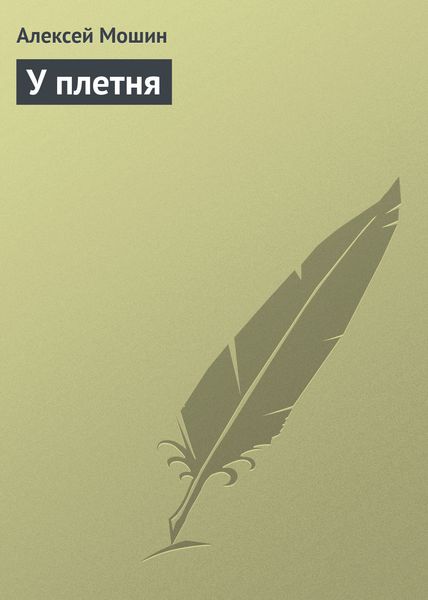 Обложка книги  «У плетня»