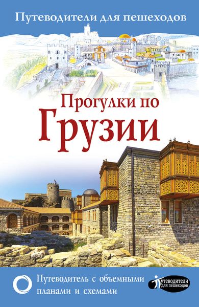 Обложка книги «Прогулки по Грузии»