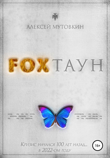 Обложка книги «Fохтаун»