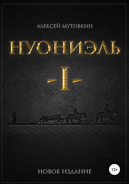 Обложка книги «Нуониэль. Часть первая»