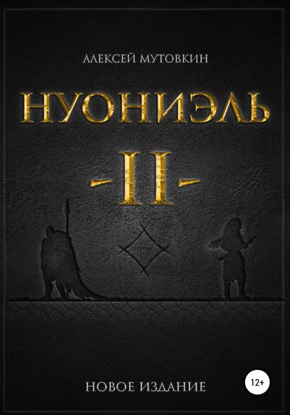 Обложка книги «Нуониэль. Часть вторая»