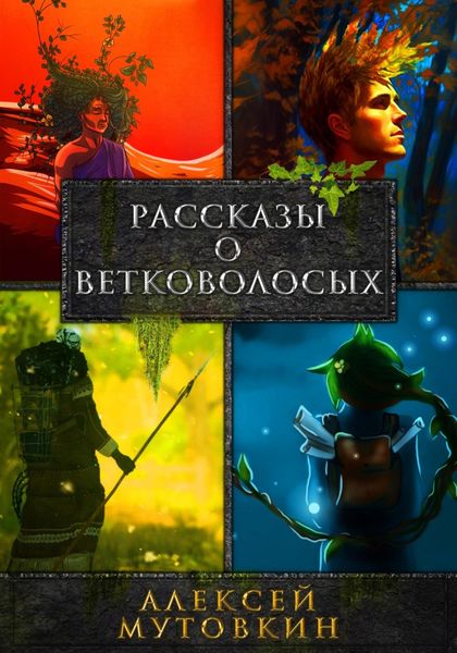 Обложка книги «Рассказы о ветковолосых»