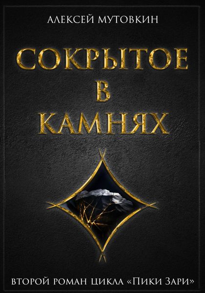 Обложка книги «Сокрытое в камнях»