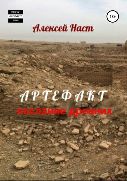 Обложка книги  «Артефакт. Послание древних»