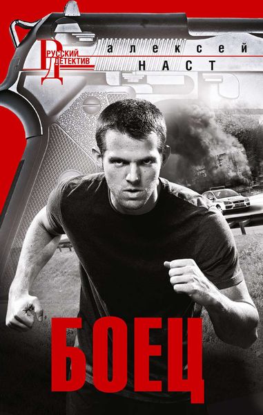 Обложка книги  «Боец»