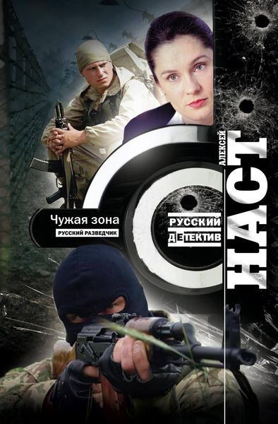 Обложка книги  «Чужая зона»