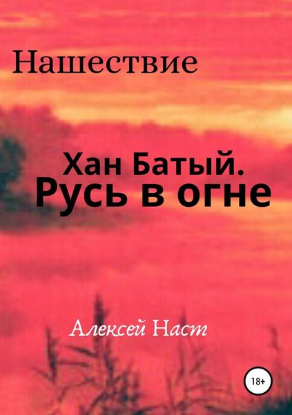Обложка книги  «Хан Батый. Русь в огне»